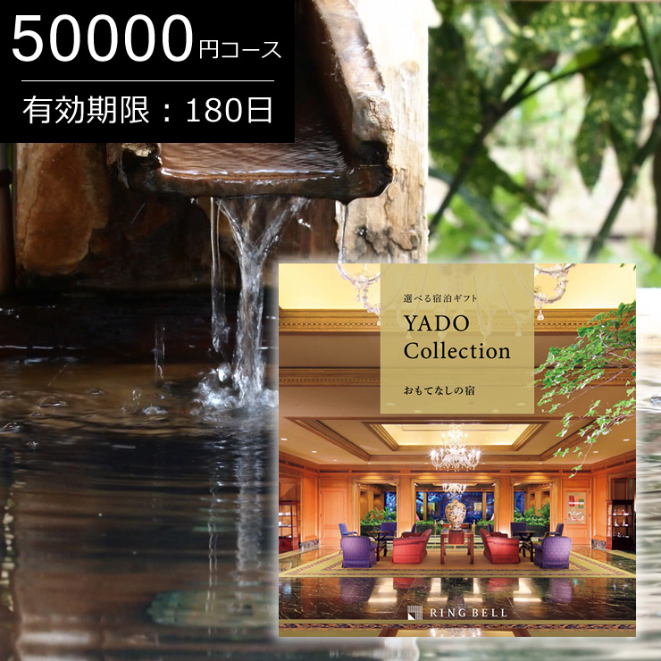 カタログギフト 送料無料 選べる宿泊ギフト おもてなしの宿 50000円コース 有効期限6カ月（あす楽 選べる体験ギフト ギフト券 旅行券 旅行ギフト 体験ギフト 旅行カタログギフト 温泉カタログギフト 体験型カタログギフト リンベル 退職祝い 母の日 父の日）