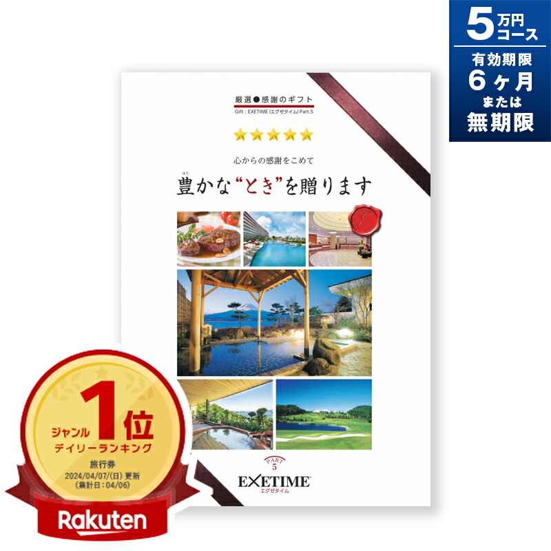 【楽天市場】旅行券 ギフト 両親 還暦祝い 退職祝い ペア 景品 （通常版／有効期限無期限版）プレゼント 温泉 高級 最高級 目録 記念