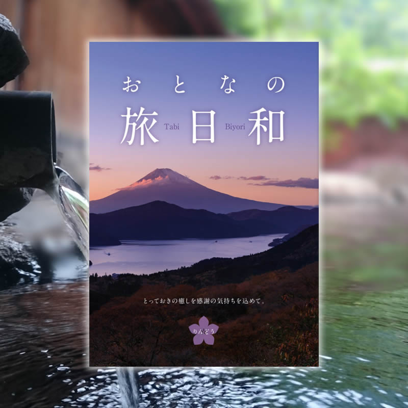 楽天市場】カタログギフト おとなの旅日和 つゆくさ 送料無料 1万円 旅行カタログギフト 温泉カタログギフト 体験カタログギフト 旅行券 ギフト券  旅行ギフト 温泉ギフト 体験ギフト トラベルギフト 体験型 プレゼント ペア 両親 退職祝い 還暦祝い 古希祝い : 贈り物 ...