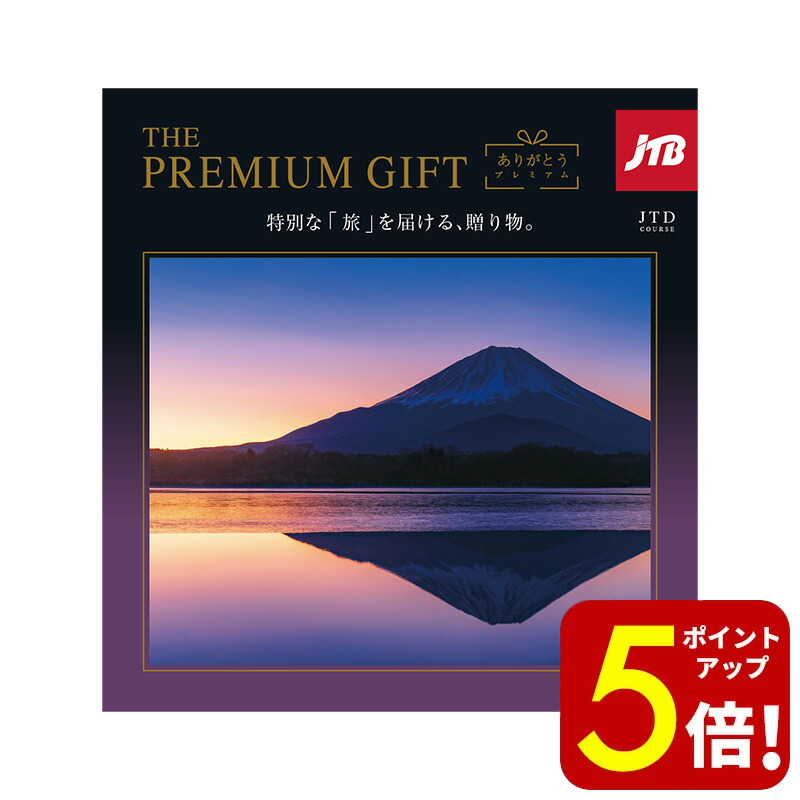 楽天市場】カタログギフト JTB ありがとうプレミアム JTDコース 10万