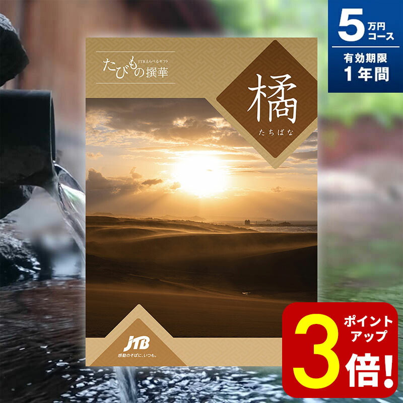 楽天市場】JTBカタログギフト たびもの撰華 橘【高評価☆4.88