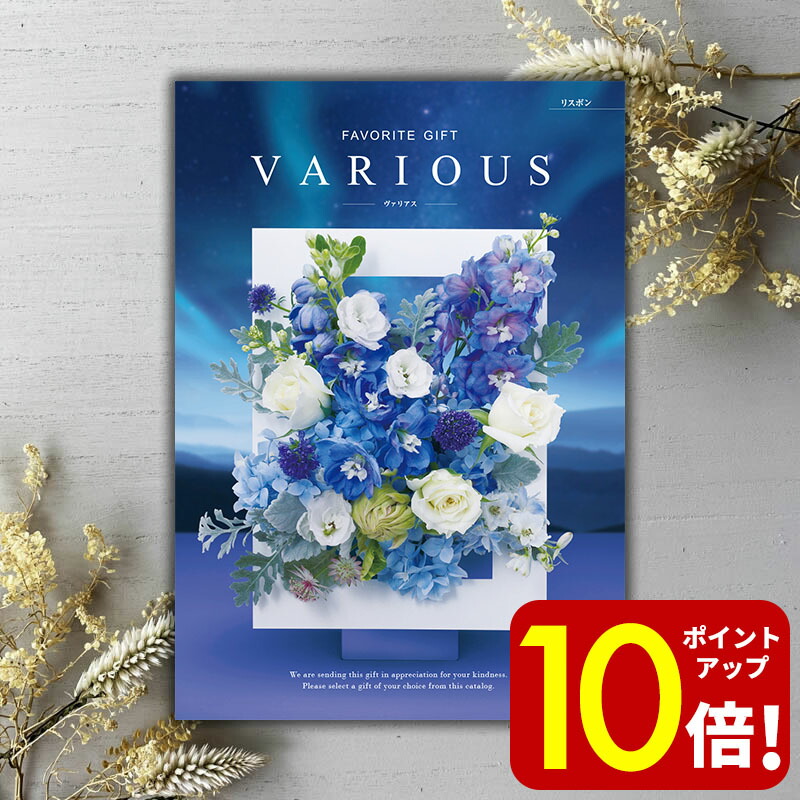 ギフトカタログ　ヴァリアス　15,900円コース 楽天市場】ハーモニック カタログギフト ヴァリアスリスボン