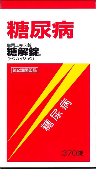 【第2類飲み薬】糖解錠  370錠