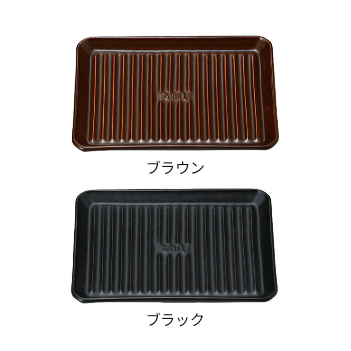 【楽天1位】 グリルプレート L 日本製 陶器 ブラウン ブラック 耐熱皿 耐熱陶器 直火 オーブン 電子レンジ 魚焼きグリル プレート オーブン料理 ロースター グリルパン TOOLS イブキクラフト マイスターハンド ギフト おしゃれ