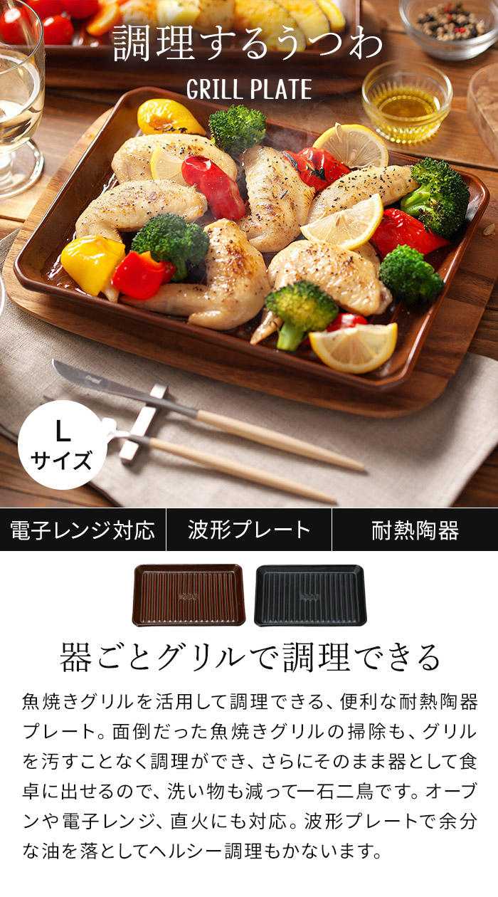 【楽天1位】 グリルプレート L 日本製 陶器 ブラウン ブラック 耐熱皿 耐熱陶器 直火 オーブン 電子レンジ 魚焼きグリル プレート オーブン料理 ロースター グリルパン TOOLS イブキクラフト マイスターハンド ギフト おしゃれ