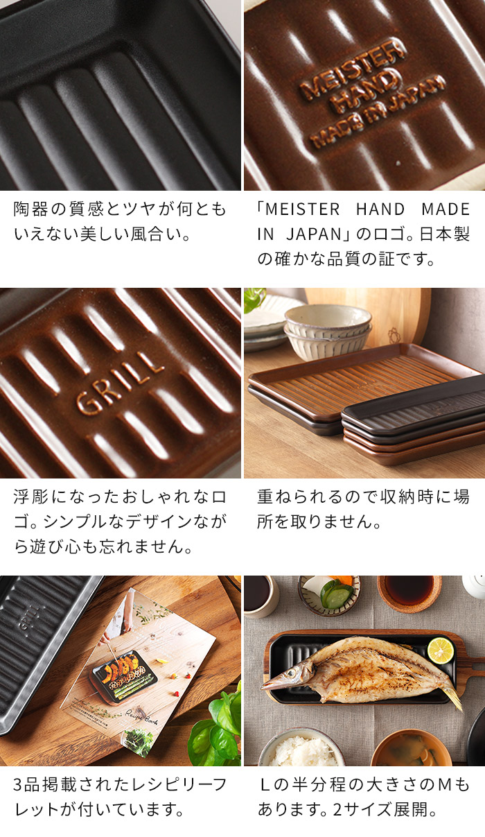 【楽天1位】 グリルプレート L 日本製 陶器 ブラウン ブラック 耐熱皿 耐熱陶器 直火 オーブン 電子レンジ 魚焼きグリル プレート オーブン料理 ロースター グリルパン TOOLS イブキクラフト マイスターハンド ギフト おしゃれ