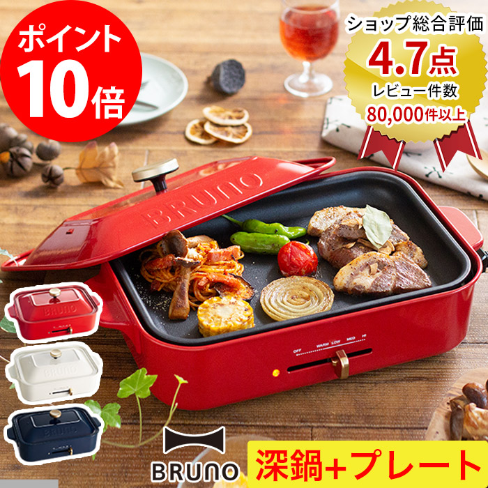 楽天市場 公式 Bruno ブルーノ コンパクトホットプレート プレート2種 たこ焼き 平面 レシピブック 限定プレゼント付き 電気式 ヒーター式 10w 最大250 小型 小さい サイズ おしゃれ かわいい ふた付き 温度調節 1人 2人 3人用 洗いやすい 焼肉 Bruno