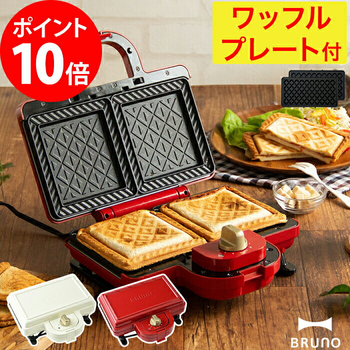 本物 BRUNO ホットサンドメーカー ダブル ワッフルプレートセット BOE-044 耳まで焼ける おしゃれ かわいい ギフト fucoa.cl