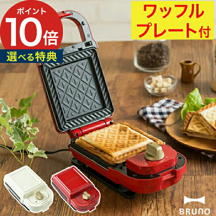 ブルーノ ホットサンド 電気 選べる特典 ホットサンドメーカー BRUNO 耳まで 1枚 シングル ワッフルプレート BOE-043 セット 2021超人気 クリスマスツリー特価 両面焼き 食パン ワッフル おすすめ 送料無料 かわいい おしゃれ ポイント10倍