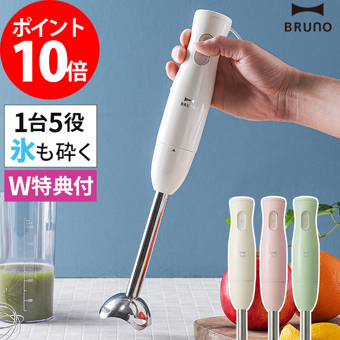 楽天市場 もれなくダブル特典付き Bruno ハンドブレンダー ハンドミキサー ブルーノ ポイント10倍 マルチスティックブレンダー 離乳食 氷も砕ける みじん切り スムージー ハンディブレンダー フードプロセッサー 泡だて器 電動 Boe034 ギフト インテリアショップe