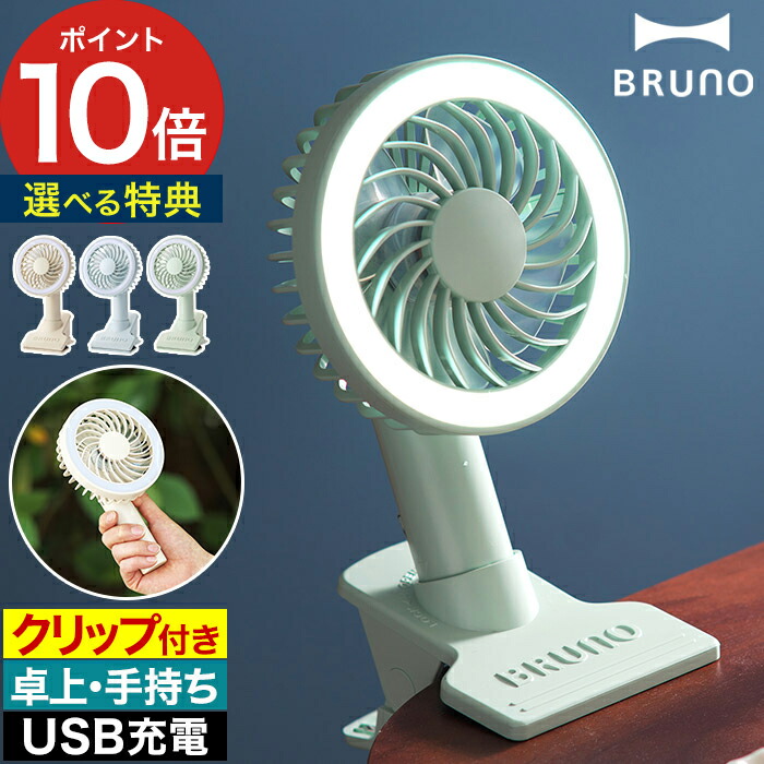 楽天市場 Bruno ブルーノ ポータブルクリップライトファン クリップ付き ライト付き 照明 e035 アイボリー ピンク グリーン ミニ扇風機 ミニファン 卓上扇風機 携帯扇風機 ハンディー扇風機 扇風機 おしゃれ ハンディ 楽天あんしん延長保証付帯対象 ポイント10倍