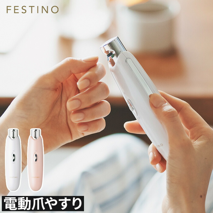 楽天市場 ネイルケア ネイル 電動 ヤスリ Festino フェスティノ ネイル 3ステップホームケア Smhb 007 ホワイト ピンク コードレス ドリル やすり 爪やすり 爪 ネイルケアセット 爪磨き ギフト 贈り物 インテリアショップe Goods