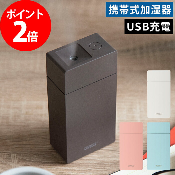 楽天市場 Prismate 充電式 ポータブル加湿器 ミニ加湿器 ショート Usb充電 コードレス 加湿 器 卓上 オフィス 携帯 持ち運び プリズメイト Pr Hf027 全4色 超音波式 インテリアショップe Goods