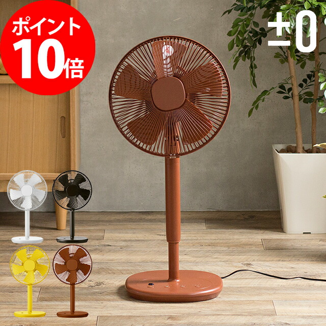 楽天市場 扇風機 0 リビングファンz710 Xqs Z710 プラスマイナスゼロ ホワイト ブラウン イエロー ポイント10倍 扇風機 おしゃれ インテリアショップe Goods