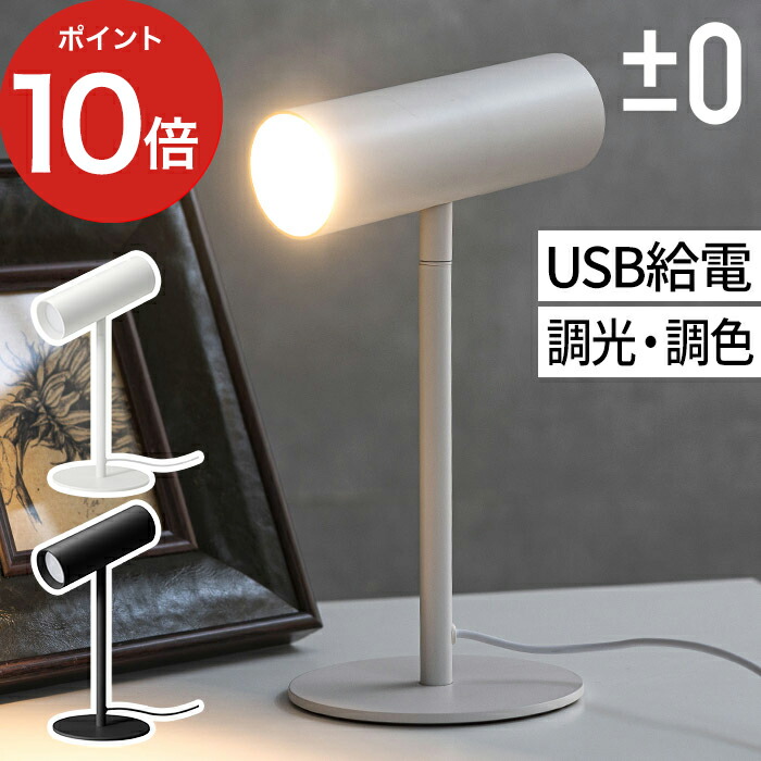デスクライト 間接照明 プラスマイナスゼロ 0 Ledスタンドライト Xls F010 卓上ライト 勉強 書斎 寝室 おしゃれ 北欧 シンプル モダン 角度調節 昼光色 電球色 調色 調光 プラマイゼロ デザイン 家電 小型 スリム Usb 持ち運び 便利 Sobolewscy Pl
