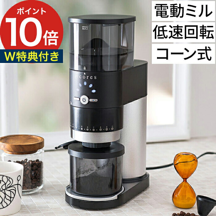 楽天市場 コーヒーミル 電動 Cores コレス コーヒーグラインダー C330 コーン式 コーヒー ミル 豆挽き 極細挽き 中挽き 粗挽き 無段階調節 低速回転 エスプレッソ 家庭用 分解 掃除 簡単 便利 直下式構造 スタイリッシュ スリム 小さい おしゃれ ブラック 黒 高品質 均一
