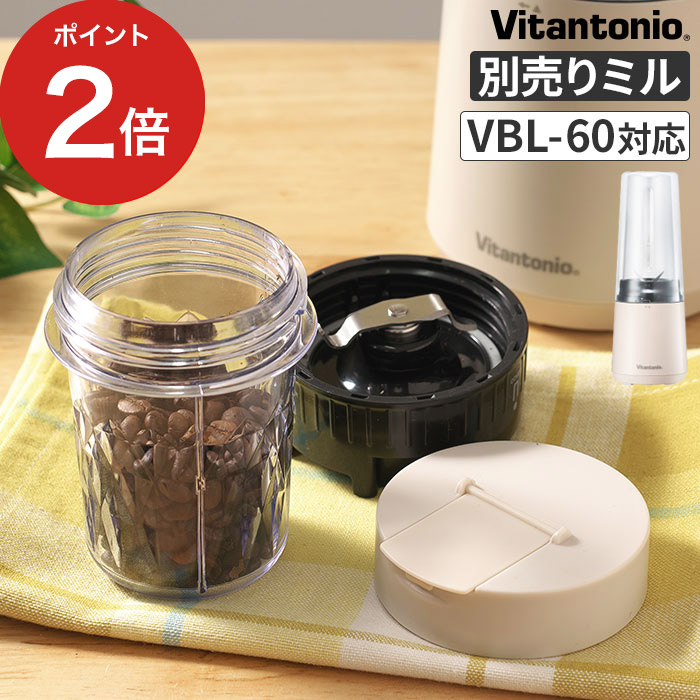 コーヒーミル 電動 電動コーヒーミル おすすめ コーヒー豆 別売り アタッチメント おしゃれ ドレッシング 調味料 粉末 粉砕 小型 マヨネーズ 便利 洗いやすい 煮干し ふりかけ 減音 ビタントニオ Vbl 60 Vitantonio マイボトルブレンダー用ミルセット 激安格安割引情報満載