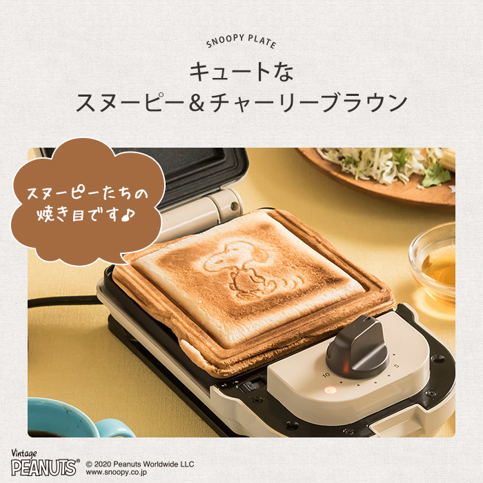 耳までおいしい Peanutsキャラクターの焼き目が付けられるホットサンドメーカー ホットサンドメーカー シングル エクリュ Bruno ホットサンドメーカー ブルーノ エクリュ Boe068 Ecru ホットサンドベーカー ホットサンドメーカー Peanuts ピーナッツ スヌーピー