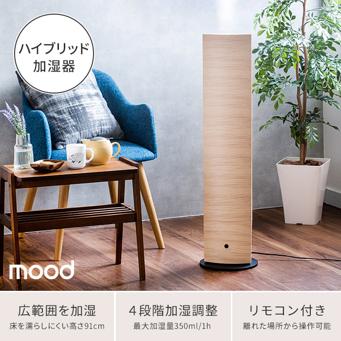 楽天市場 加湿器 ハイブリッド加湿器 タワー 選べる特典付き Mood ムード Dkhv 3521 ナチュラルウッド ダークウッド 木目 ウッド 加湿 器 ハイブリッド式 ハイブリット アロマ ディフューザー インテリアショップe Goods