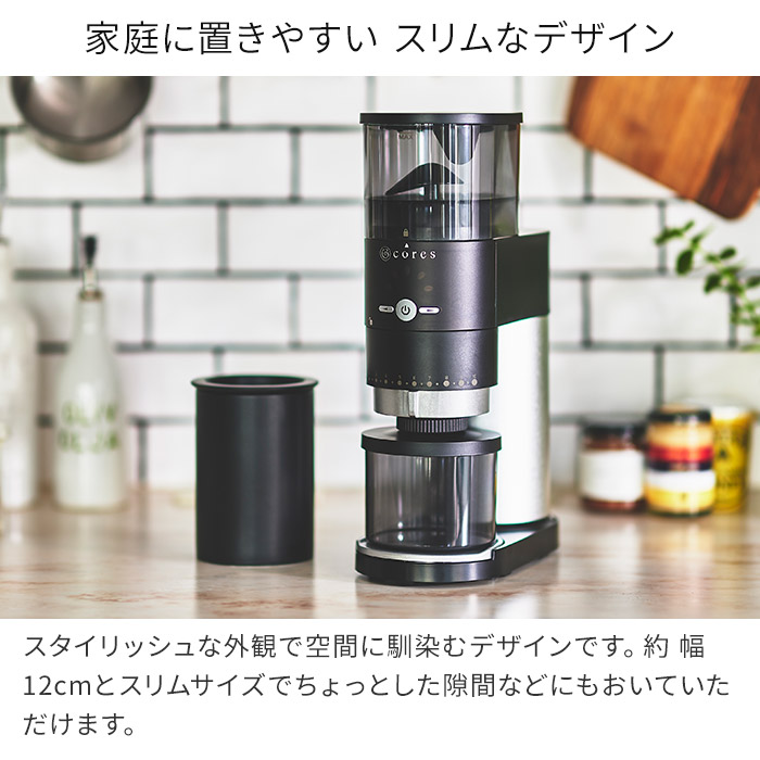 楽天市場 コーヒーミル 電動 Cores コレス コーヒーグラインダー C330 コーン式 コーヒー ミル 豆挽き 極細挽き 中挽き 粗挽き 無段階調節 低速回転 エスプレッソ 家庭用 分解 掃除 簡単 便利 直下式構造 スタイリッシュ スリム 小さい おしゃれ ブラック 黒 高品質 均一