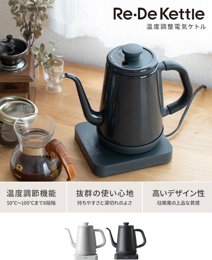楽天市場 電気ケトル Re De Kettle リデケトル 温度調整電気ケトル 1l Rd K002 おしゃれ 黒 ドリップ ドリップケトル コーヒー やかん ステンレス 琺瑯風 ホーロー風 電気ポット 北欧 保温 温度調節 シンプル ギフト プレゼント 新生活 ポイント5倍 インテリアショップ