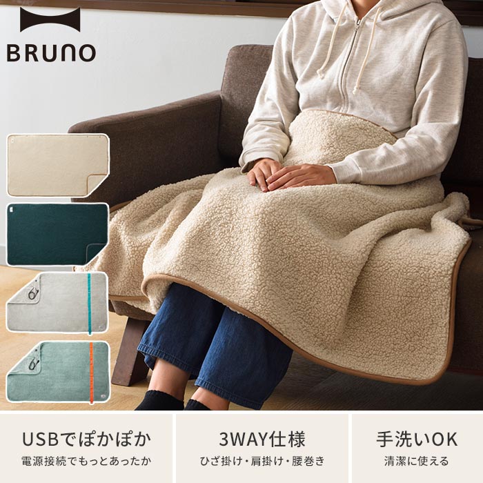 50％OFF】 ブランケット ボア生地 ブルーノ BRUNO USB 3WAYブランケット SB ベージュ ブルーグリーン ひざ掛け 腰巻 オートオフ  羽織 アウトドア 肩掛け ボア 小物 ボタン 手洗い おしゃれ 4段階 丸洗い ひざかけ 膝掛け シンプル 毛布 かわいい デスクワーク 勉強 ...