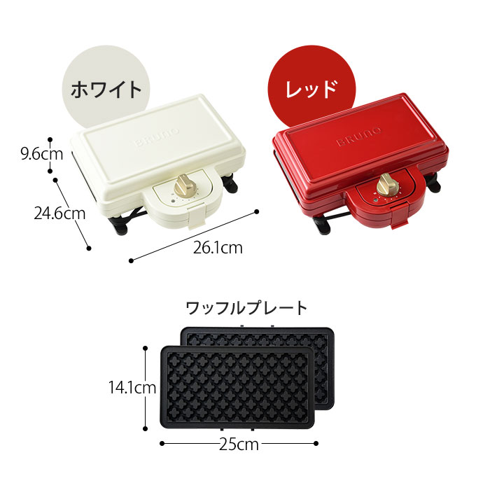 BRUNOホットサンドメーカーダブルワッフルプレートセット【4つから選べる特典】BOE-044【ポイント10倍特典付き】耳まで焼けるおしゃれかわいい