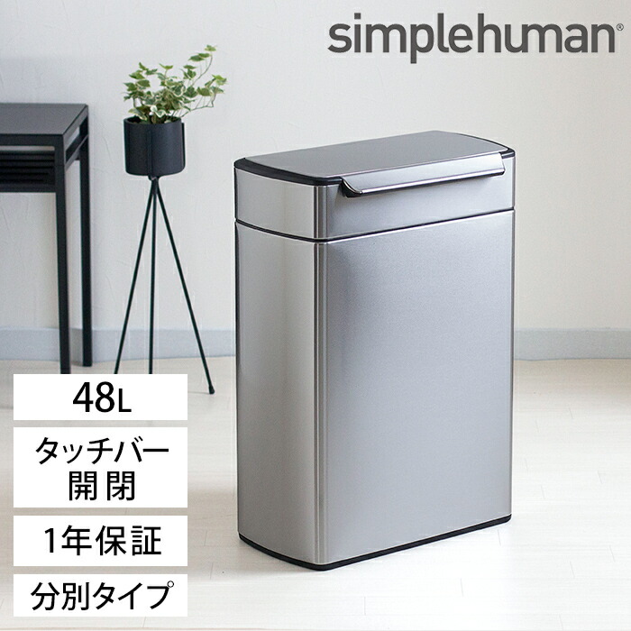 楽天市場 ゴミ箱 ふた付き Simplehuman シンプルヒューマン ゴミ箱 分別タッチバーカン 48l Cw18 1年保証 インテリアショップe Goods