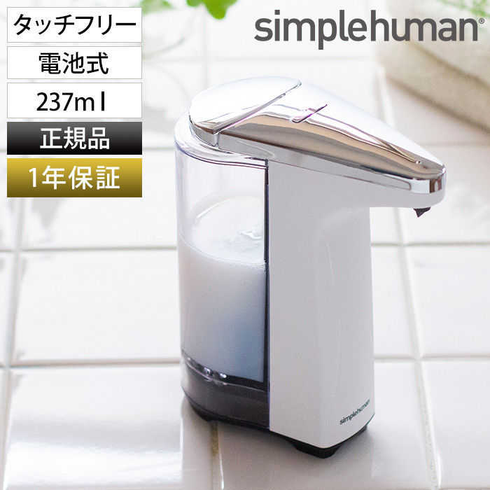 Simplehuman シンプルヒューマン 電池式ソープディスペンサー St1018 ホワイト 正規販売店 キッチン 洗面台 量調整 10段階 詰め替え 1年保証 センサーポンプ 237ml おしゃれ 衛生的 センサー 自動 ディスペンサー ハンドソープ入れ 食器用洗剤入れ ホワイト 自動 リキッド