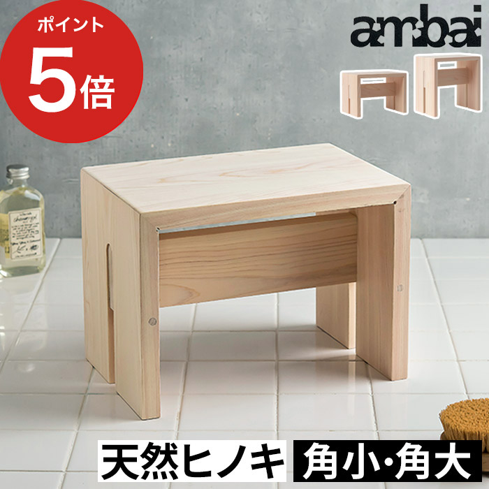 楽天市場】ambai 風呂椅子 角大【木曽檜 バスチェアー 小泉誠氏
