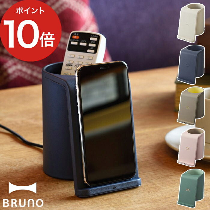 楽天市場 携帯 充電 置くだけ Bruno ブルーノ ワイヤレスチャージャー マルチスタンド e049 グレージュ ネイビー ワイヤレス充電 ワイヤレス 充電器 ワイヤレス充電器 収納 ペン立て 小物入れ ペンスタンド コンパクト シンプル おしゃれ インテリアショップe Goods