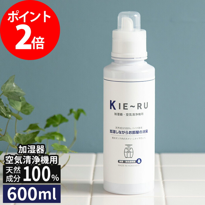 楽天市場 きえーる Kie Ru 環境ダイゼン 加湿器 空気清浄機用 600ml 天然成分きえ る バイオ酵素 消臭 無臭 洗濯槽 ヌメリ カビ予防 抗菌 タバコ ペット 部屋 日本製 北海道 空間除菌 インテリアショップe Goods