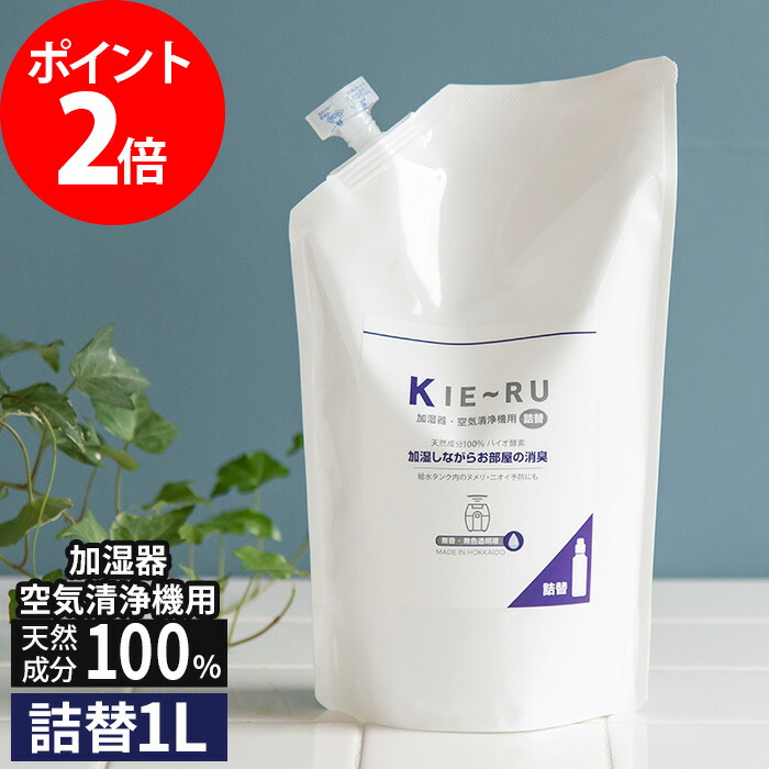 楽天市場】きえーる 環境ダイゼン KIE〜RU 身の回り用 消臭液スプレー スプレーボトル 300ml 天然成分 キエール バイオ酵素 消臭 無臭  トイレ タバコ 生ゴミ 部屋 車内 玄関 衣類 ペット 日本製 北海道 環境ダイゼン : インテリアショップe-goods