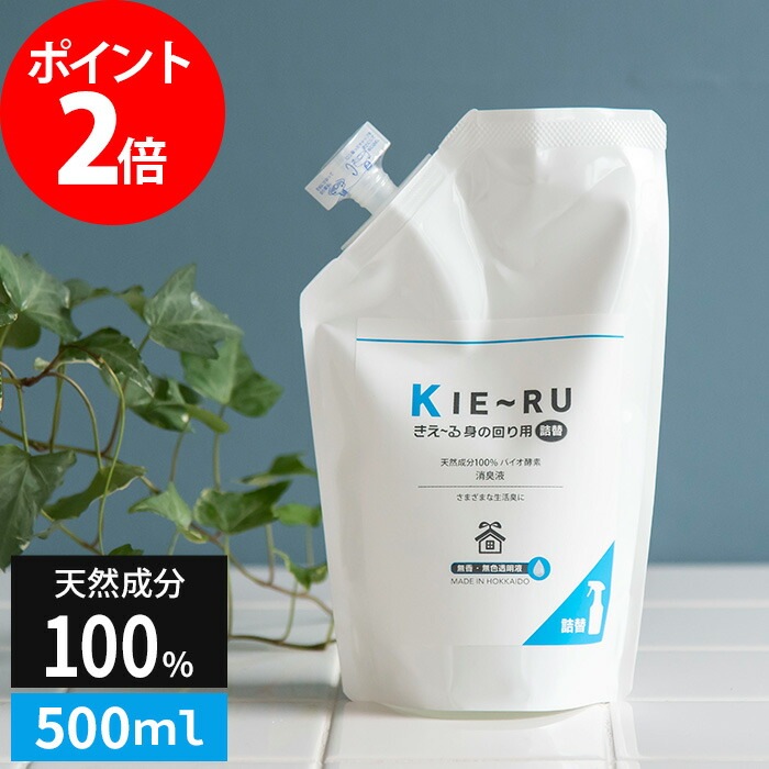 【楽天市場】きえーる 環境ダイゼン KIE〜RU 身の回り用 消臭液スプレー スプレーボトル 300ml 天然成分 キエール バイオ酵素 消臭 無臭  トイレ タバコ 生ゴミ 部屋 車内 玄関 衣類 ペット 日本製 北海道 環境ダイゼン : インテリアショップe-goods