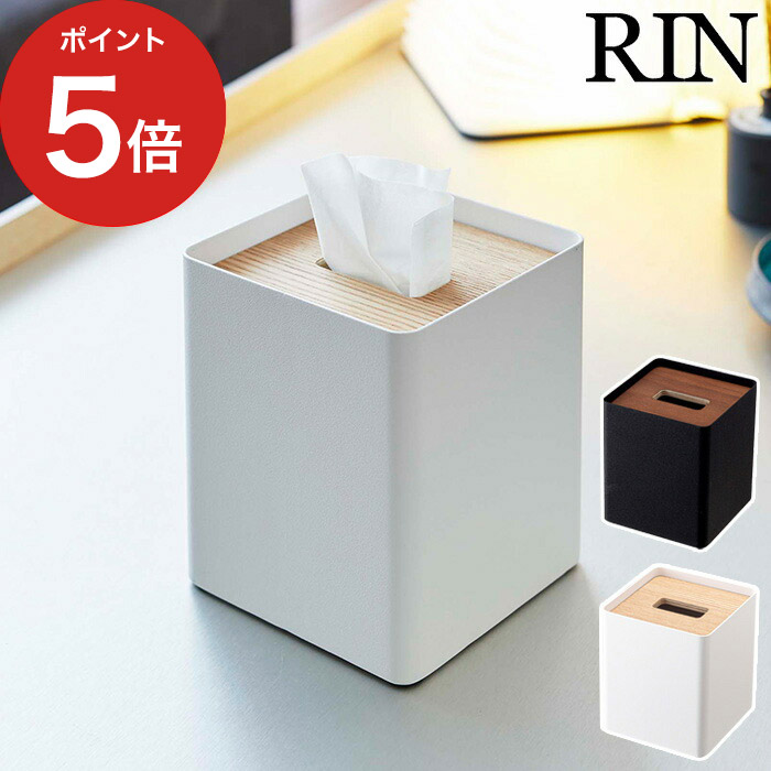 ナチュラル 出荷時期 391 7362 ティッシュケース リン 山崎実業 今季ブランド 山崎実業