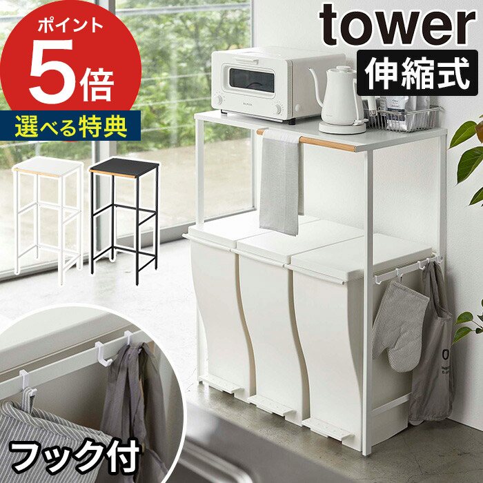 ゴミ箱 上 ラック 伸縮 伸縮ゴミ箱上ラック タワー Tower 5326 5327 ホワイト ブラック 山崎実業 Yamazaki キッチンラック ゴミ箱上ラック おしゃれ ゴミ箱上棚 レンジ台 レンジラック 収納ラック ゴミ箱上収納 伸縮式 シンプル モダン コンパクト ポイント10倍 Andapt Com