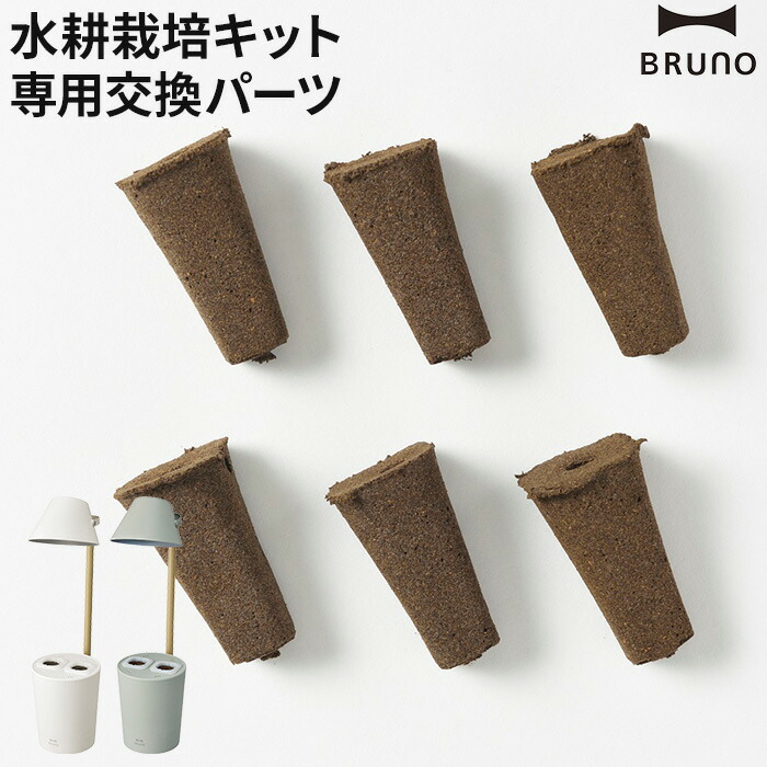 楽天市場 交換パーツ Bruno ブルーノ 水耕栽培キット Stand By Green 培地フレーム6個セット 家庭菜園 家庭栽培 Boe074 Formset インテリアショップe Goods