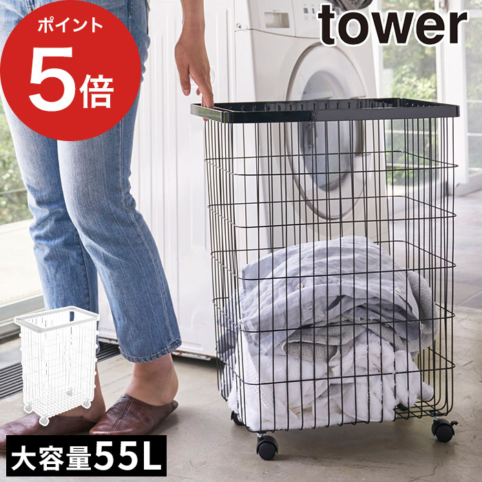 [ ランドリーバスケット タワー キャスター付き ] tower 山崎実業 大容量 スリム 洗濯カゴ 洗濯かご シンプル おしゃれ スチール 天然木 ブラック ホワイト 4776 4777 白 黒 浴室収納 【ポイント5倍 送料無料】