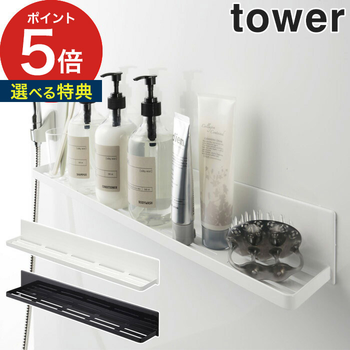Tower マグネット バスルーム バスルームラック ホワイト ブラック 4858 4859 60cm バスグッズ スマホ タブレット アメニティラック 山崎実業 Yamazaki お風呂 タワーラック おしゃれ コンパクト シンプル 21春夏新作