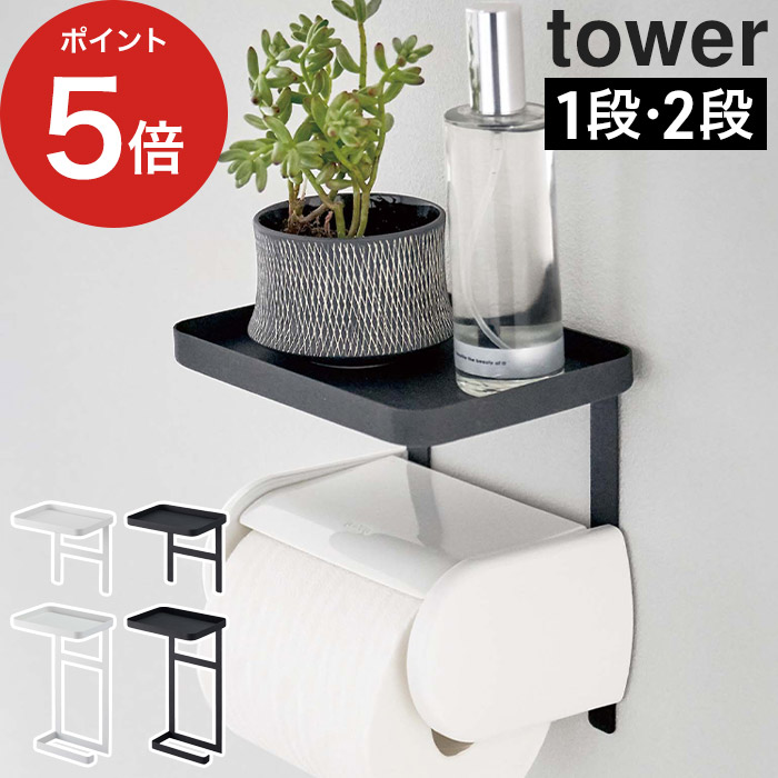 楽天市場】【365日出荷＆特典付き】[ 袋ごとトイレットペーパーストッカー タワー 12ロール ] トイレットペーパー 収納 tower ホワイト  ブラック 5280 5281 収納ラック ペーパーストッカー キャスター付き 目隠し収納 収納雑貨 山崎実業 Yamazaki おしゃれ シンプル  ...