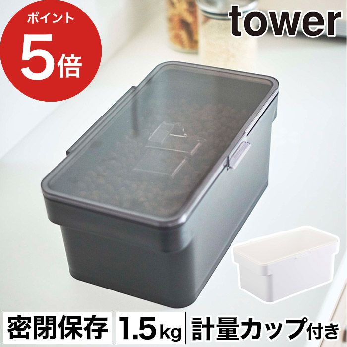 贈る結婚祝い 密閉ペットフードストッカー タワー 1 5kg 計量カップ付 Tower ホワイト ブラック 5609 5610 保存容器 シンプル おしゃれ ペット ストッカー ドッグフード キャットフード 犬 猫 餌入れ エサ入れ 保存 ケース コンパクト 北欧 白 黒 山崎実業 Yamazaki