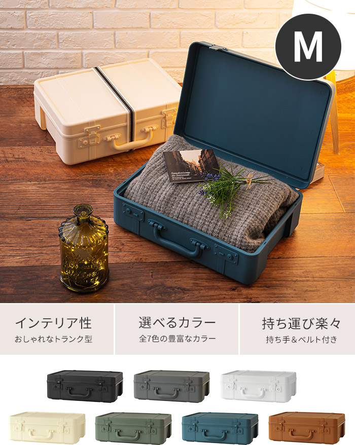 楽天市場 収納ボックス おしゃれ トランクストーリー M 全7色 日本製 Trunkstory トランクベルト付き かわいい 収納ケース カラーボックス ストレージボックス トランク型 おもちゃ入れ アクセサリー 衣装ケース フタ付き 衣類収納 インテリア レトロ 八幡化成 ポイント2