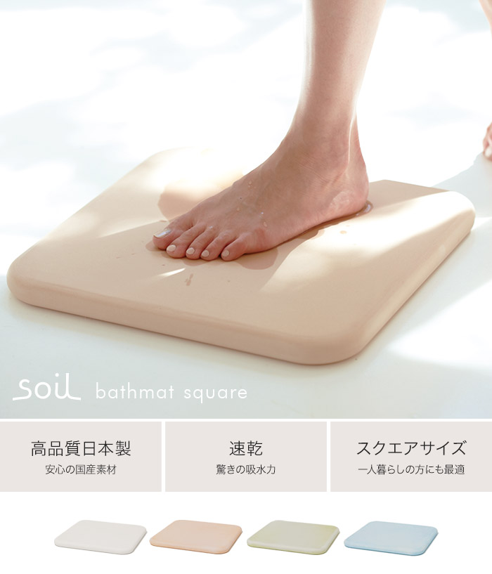 Soil バスマット スクエア 日本製 安心安全 アスベスト未使用 ソイル イスルギ Soil バスマット 珪藻土 珪藻土バスマット おしゃれ 人気 ギフト 日本製 国産 Soilバスマット ソイルバスマット 人気バスマット おしゃれバスマット ポイント10倍 Napierprison Com