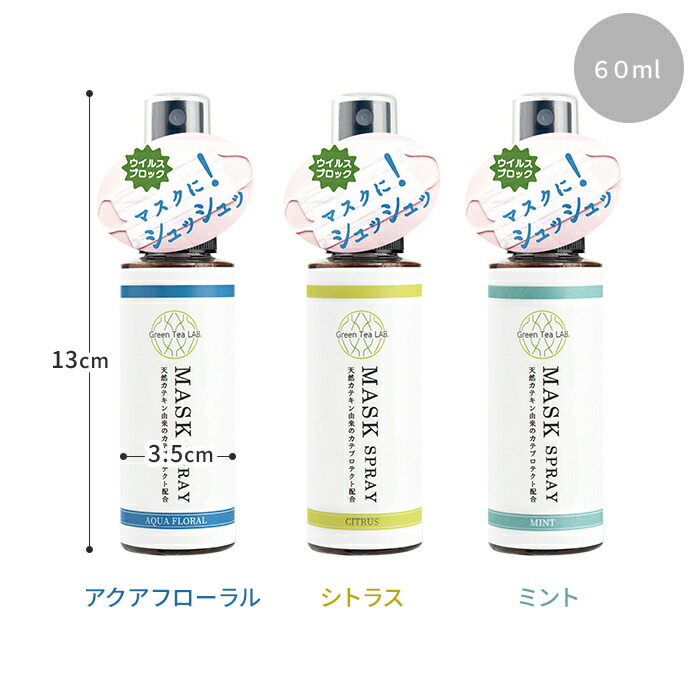 楽天市場 マスク 除菌 スプレー Green Tea Lab グリーンティーラボ 消臭 除菌 抗菌 抗ウイルス 抗ウイルス アロマ マスク アクアフローラル シトラス ミント 風邪予防 ウイルス対策 安心 安全成分 カテキン由来 キシマ 衛生用品 グリンティーラボ キシマ インテリア