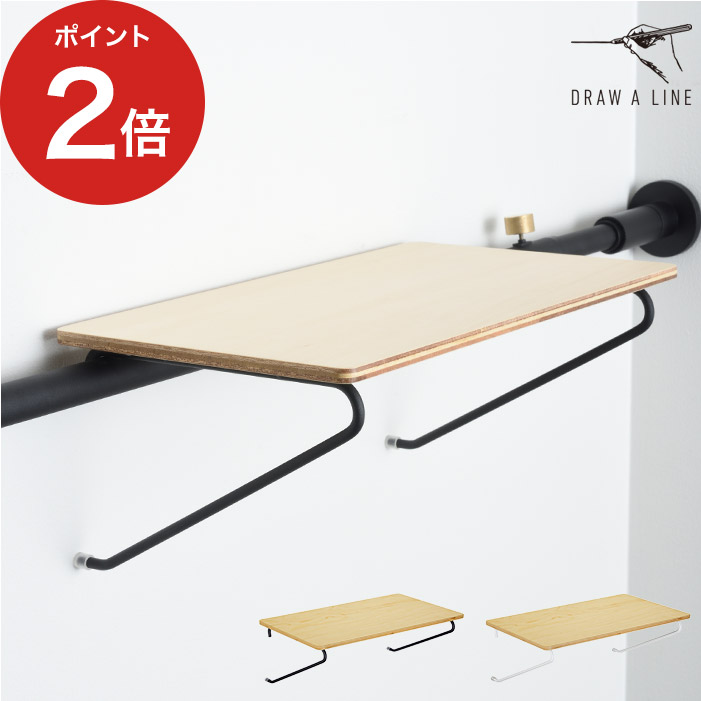 楽天市場】DRAW A LINE ドローアライン シェルフB 横専用棚 楽天市場】DRAW A LINE ドローアライン シェルフB 横専用棚