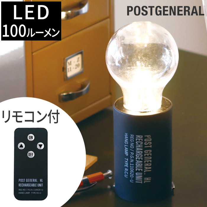 楽天市場】LED ランプ POSTGENERAL ハングランプ タイプワン HANG LAMP TYPE1 ポストジェネラル 照明 ペンダンドライト  ランタン アウトドア イルミネーション キャンプ 登山 旅行用品 屋外 小型 吊り下げ 電球 割れにくい 防災グッズ 引き紐式 乾電池式 単4電池  おしゃれ ...