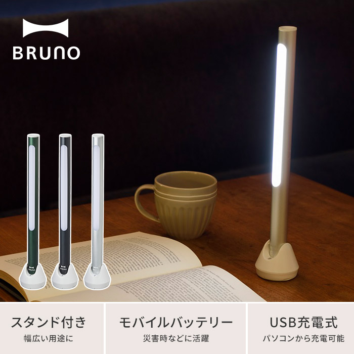 楽天市場 スタンド ライト Bruno ブルーノ Ledスティックライト Bol004 ポイント10倍 ダークグリーン ブラック シルバー Usb充電 軽量 Ledライト モバイルバッテリー 間接照明 常備灯 ハンディライト スティックライト デスクライト ベッドサイドライト おしゃれ