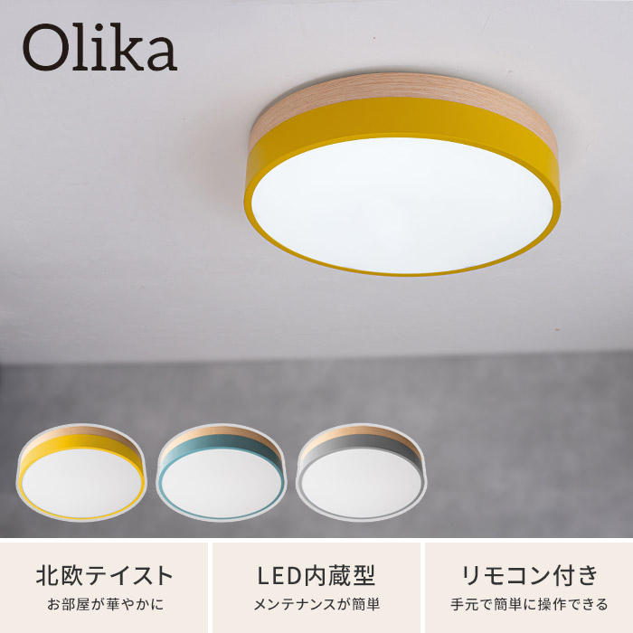 楽天市場 照明 おしゃれ Led シーリングライト オリカ Olika Ledシーリングライト 調光 調色 ミモザイエロー ノルディックブルー スモークグレー イエロー ブルー グレー 北欧 明るい リモコン 6畳 照明器具 Led Led照明 天井照明 リビング 木 昼光色 電球色 電気