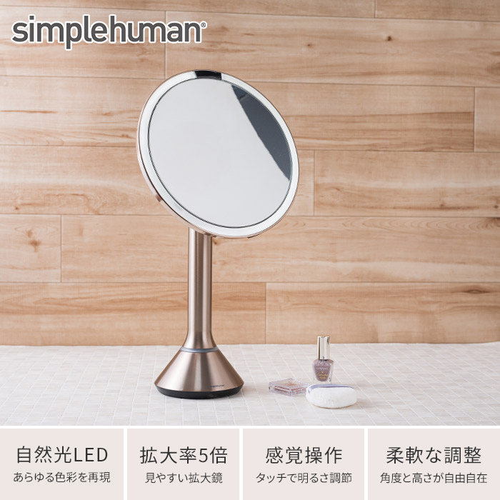 楽天市場 シンプルヒューマン ミラー 鏡 卓上 Simplehuman センサーミラー ブライトネス St3026 St3027 ステンレス ゴールド メイク 自然光 5倍鏡 角度調節 卓上ミラー 化粧鏡 ライト付き Ledライト オートセンサー 拡大鏡 コードレス 充電式 おしゃれ 女優ミラー