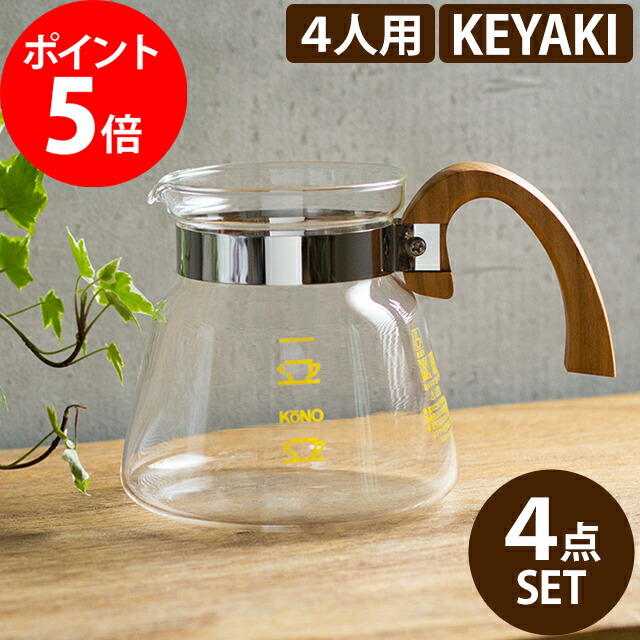 美味しいコーヒーを淹れられる河野式ドリッパー ケヤキの木のおしゃれなウッドハンドルで楽しいカフェタイムを 結婚祝い 新生活等のギフトにも人気です Kono 送料無料 珈琲 河野式 こーひー おしゃれ 珈琲 Keyakiモデル ドリップポット ドリッパー ウッドハンドル 4人